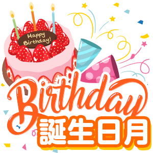 誕生日月