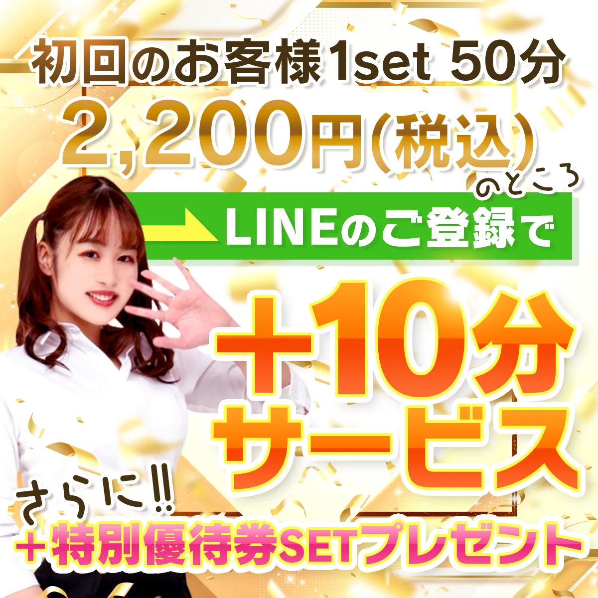 ♦︎♦︎初回60分2,200円(税込み)+特別優待券SETプレゼント♦︎♦︎